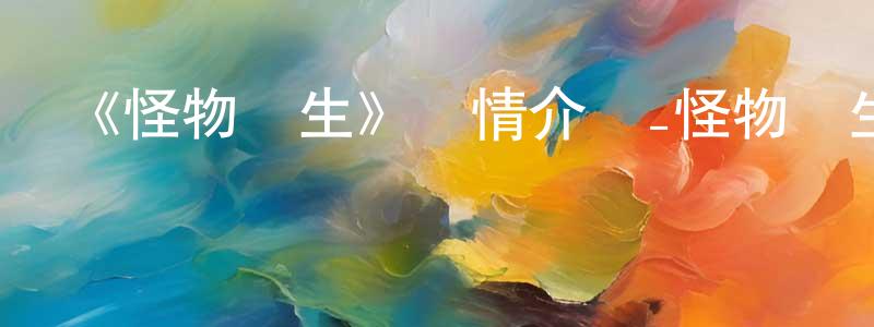 陳建琳發布《怪物轉生》詳情介紹_怪物轉生已完結在線觀看_怪物轉生迅雷下載_日漫